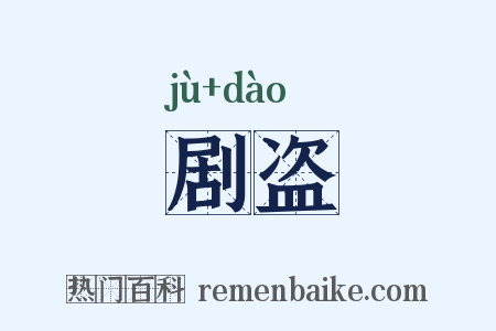 剧盗是什么意思的图片